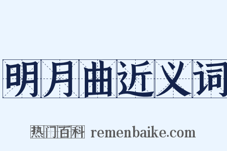 明月曲近义词是什么意思的图片